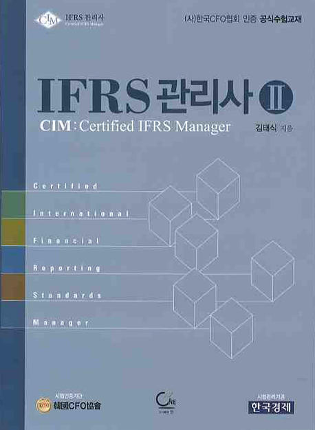 IFRS관리사 II